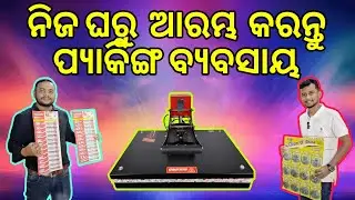ନିଜ ଘରୁ ପ୍ୟାକିଂ ବ୍ୟବସାୟ ଆରମ୍ଭ କରନ୍ତୁ l Small Business Ideas in odisha l Packing Business for Women 