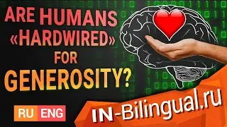&ldquo;Запрограммированы&rdquo; ли люди на щедрость?  / Are Humans 'Hardwired' for Generosity?