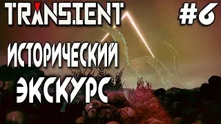 Немного истории | Transient | #6
