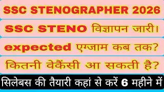 SSC STENOGRAPHER 2026 | SSC STENO EXPECTED EXAM DATE| FULL GUIDENCE SSC CGL MTS #STENO_WITH_WASIM 