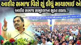 આહીર સમાજ વિશે શું કીધું માયાભાઈ આહિર એ | Ahir Samaj Samuh Lagn 2026 | Mayabhai Ahir | Kaan Music 