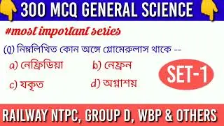 Generail science in bengali || science for railway ntpc, group d & others ||