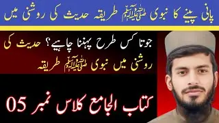 کتاب الجامع || پانی کھڑے ہو کر پینا کیسا عمل ہے ؟ || Class Number 05 ||