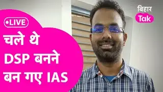 LIVE: UPSC पास करने वाले Ashish की कहानी, घर से निकले थे DSP बनने बन गए IAS | Bihar Tak