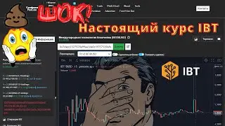 Шок, я узнал настоящий курс IBT