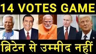 14 वोट और पूरी दुनिया सन्न! भारत का इशारा साफ, ब्रिटेन से नहीं थी ये उम्मीद