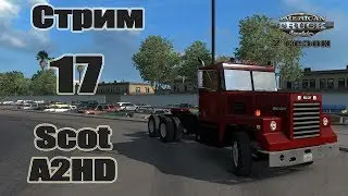 American Truck Simulator, 2 сезон, карьера, Стрим #17 Scot A2HD