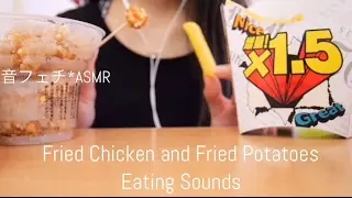 チキンとポテトを食べる《咀嚼音》【音フェチ*ASMR】