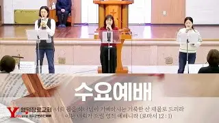 2026년 1월28일 수요예배/ 말씀:잠언 6장 12-19절