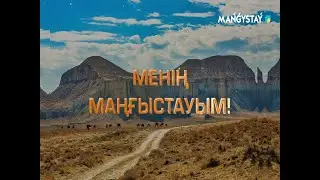Менің Маңғыстауым! - Шерқала Айрақты Қызылқала