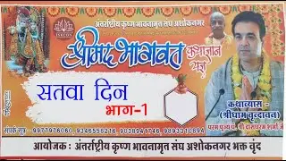 श्रीमद्भागवत कथा युगल किशोर मंदिर अशोक नगर सातवां दिन भाग-1