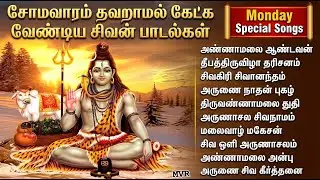 Monday Special Shiva Tamil Bhakti Songs | Om Namah Shivaya 🙏 | Powerful Sivan Tamil Bhakti Padalgal