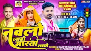 Nawlo lado maruti layo / Hashiram Alawe / New dj song / #adivasisong