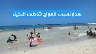 هدؤنسبى لامواج  شاطئ النخيل الاحد 3 اغسطس 2025