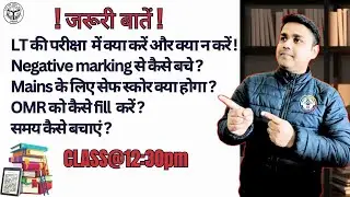 🛑LT की परीक्षा  में क्या करें और क्या न करें !