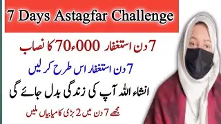 7 Days Astagfar Challenge|70000 astagfar nisab|Wazifa for success|Astagfar miracles|Astagfar wazifa