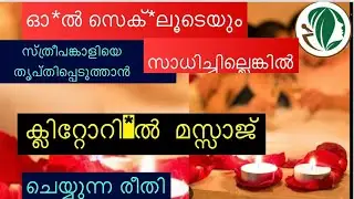 ക്ലിറ്റോ*യൽ മസ്സാജ് ചെയ്യുന്ന രീതി,ശ്രെദ്ധിക്കേണ്ടകാര്യങ്ങൾ, ഗുണങ്ങൾ ayurveda #health#sex education
