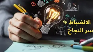 تعلم أسرار  الانضباط والالتزام / سر بناء الانضباط الذاتي