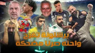 ردة فعل مزدوجة | مدريديين متعصبين على اهداف برشلونة و كوبنهاجن و ريال مدريد بنفيكا ، راح انجلط
