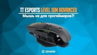Обзор Tt eSPORTS Level 10M Avanced: мышь не для прогеймеров?!