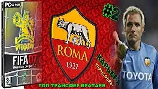 FIFA 2007 УКРАИНСКАЯ ЛИГА | КАРЬЕРА ЗА РОМУ | ТРАНСФЕРЫ | Santiago Ca&ntilde;izares ПЕРЕХОДИТ В РОМУ ? |#2