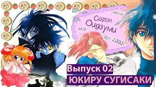 Салон Оидзуми [выпуск 02: СУГИСАКИ ЮКИРУ] 