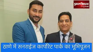 ठाणे में Sunrise Corporate Park की लांचिंग पर जुटे गणमान्य। विश्वस्तरीय होगी परियोजना।