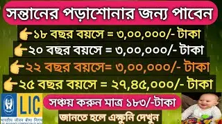 LIC Children Money Back Plan 932 | LIC New Child plan | Full details bengali | Child Education plan