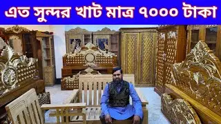 এত সুন্দর খাট মাত্র ৭০০০ টাকা গাড়ি ভাড়া ফ্রি সারা বাংলাদেশ/furniture price in Bangladesh 2026