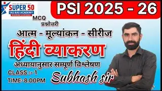 संधि एक नए तरीक़े से ।। हिंदी व्याकरण ।। तैयारी जीत की With SUBHASH ji sir