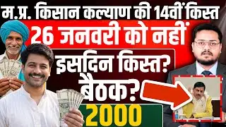 सीएम किसान कल्याण 26 को नहीं? CM Kisan Kalyan Yojana 14vi Kist Kab Aayegi? | MP Kisan Kalyan News