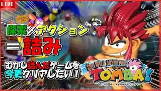 【トンバ】小学生の時に諦めたゲームをクリアしたい！　トンバ！ ザ・ワイルドアドベンチャー編　#レトロゲーム