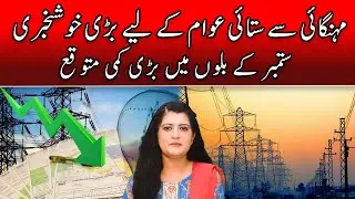 Electricity Price Reduction Expected | NEPRA Fuel Adjustment Relief for Consumers