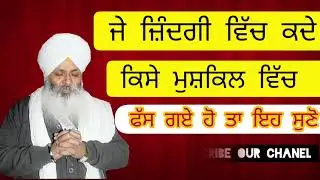 Je kise mushkil vich fass gye ho ta ehe katha suno |ਜੇ ਕਿਸੇ ਅਉਖੀ ਘੜੀ ਵਿੱਚ ਫੱਸ ਗਏ ਹੋ ਤਾਂ ਇਹ ਸੁਣੋ
