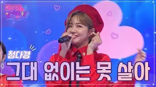 【클린버전】 정다경 - 그대 없이는 못 살아 ❤화요일은 밤이 좋아 54화 ❤ TV CHOSUN 230103 방송