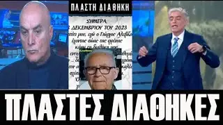 Τι γράφουν μέσα Πλαστές Διαθήκες μετά τον Ύποπτο Θάνατο των 2 αδερφών στη Ναυπακτία!