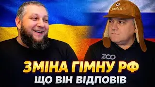 До росіянина з заявою про зміну гімну РФ