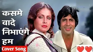 Kasme Vaade Nibhayenge Hum   Romantic Song Kasme Vaade 1978| Amitabh Bachchan, Rakhee | Popular Song