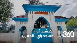 مشاهد من مسجد طارق بن زياد أول مسجد بني بالمغرب