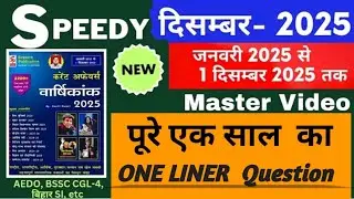Speedy Current Affairs December 2025 | पुरे एक साल का Oneliner | Speedy Master Video #Sk​​ study gk,