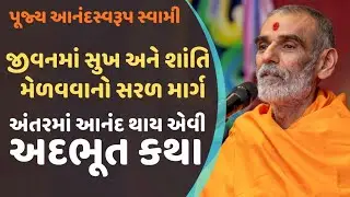 અંતરમાં આનંદ થાય એવી અદભૂત કથા | Pujya AnandSwarup Swami | 4k #bapspravachan #bapskatha 