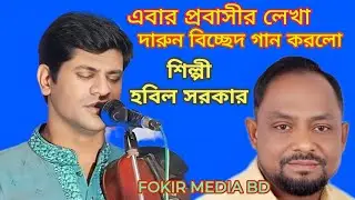 প্রবাসীর গান করলো। শিল্পী হবিল সরকার।