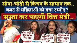 Union Budget 2026: बजट से महिलाओं को क्या उम्मीद? Nirmala Sitharaman से की ये मांग| Gold|Silver