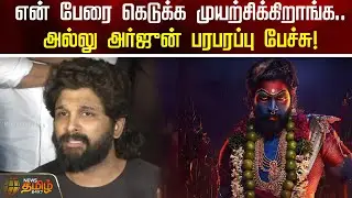 என் பேரை கெடுக்க முயற்சிக்கிறாங்க.. அல்லு அர்ஜுன் பரபரப்பு பேச்சு! | Allu Arjun | Pushpa 2