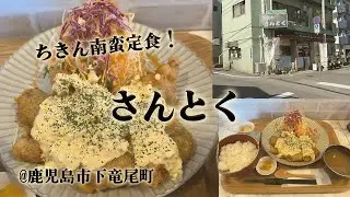 鹿児島市「さんとく」でちきん南蛮定食。ボリューミーなメニューが人気のお店。