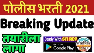 पोलीस भरती 2021 | Police Bharti latest Update | STI RCP APP