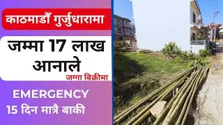 गुर्जुधारामा 35लाख पर्ने ठाउँमा जम्मा 17 लाख आनाले Emergency जग्गा बिक्रीमा @GharjaggaKathmandu​