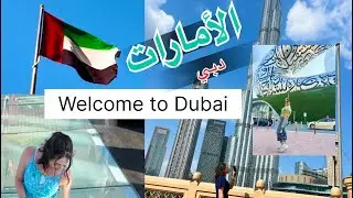 Dubai Vlog واخيرا وصلت الى دبي ! جوله ممتعه في دبي