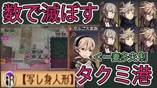 7人家族でタクミ港を蹂躙する【ファイアーエムブレムif 暗夜王国 10章】竜脈前タクミを含む敵全滅クリア
