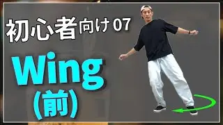ハウスダンス初心者向け07│Wing(前)
